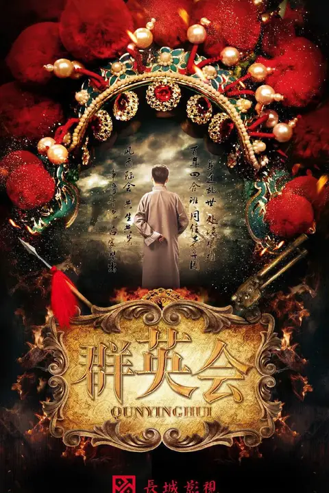 《群英会》封面