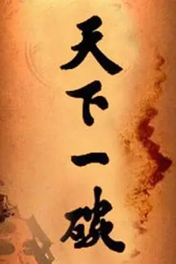 《天下一碗》封面