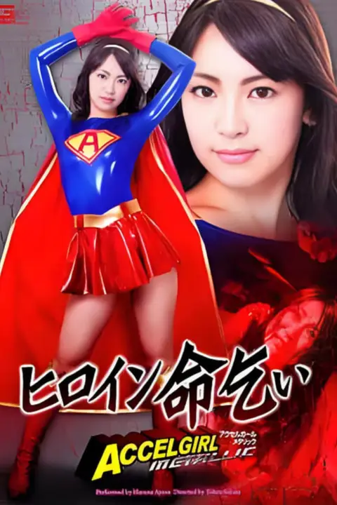 《女英雄求饶》封面