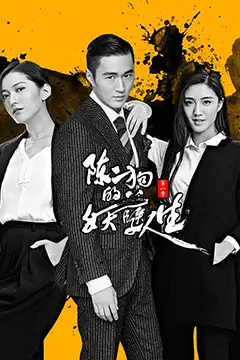 《陈二狗的妖孽人生 第一季》封面