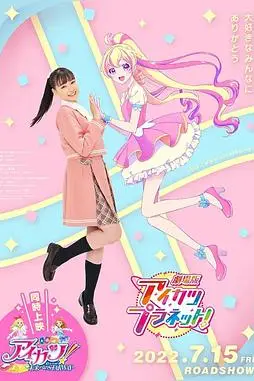 《偶像活动Planet 剧场版》封面