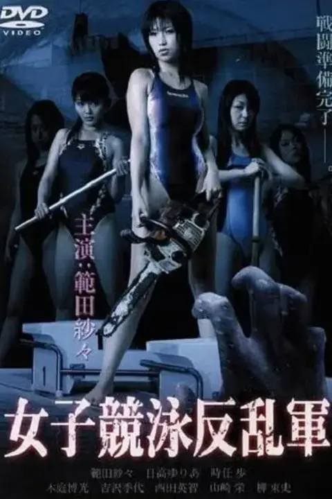《欲女反乱军》封面