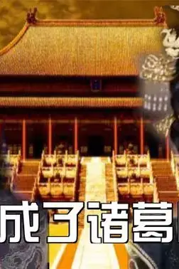 《穿越成了诸葛卧龙》封面
