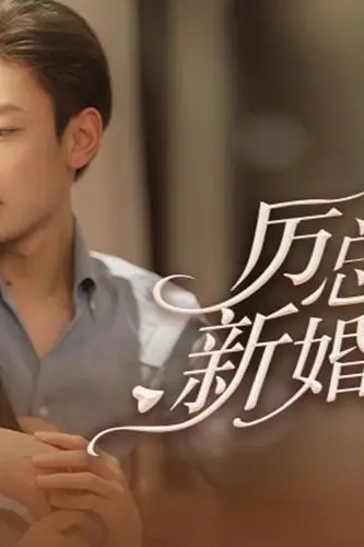 《厉总的新婚罪妻》封面