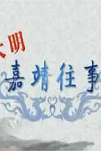 《百家讲坛:大明嘉靖往事》封面