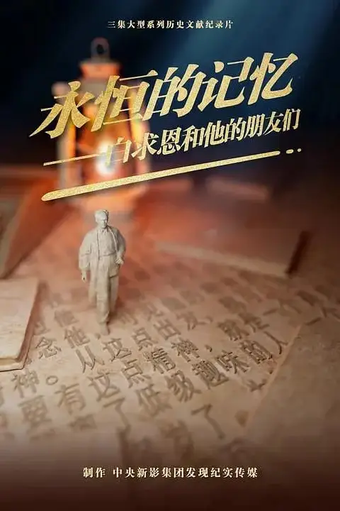 《永恒的记忆白求恩和他的朋友们》封面