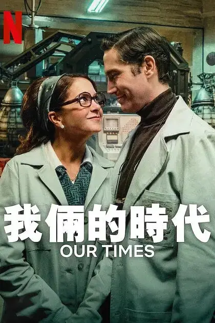 《我俩的时代》封面
