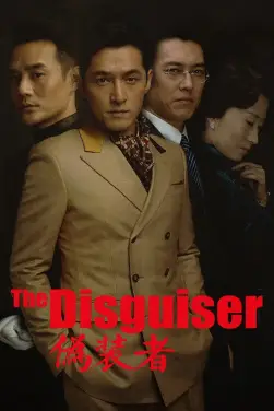 《伪装者》封面