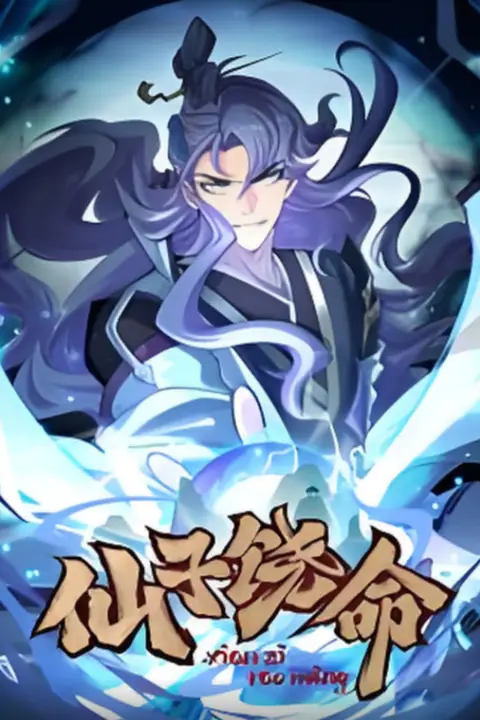 《仙子饶命 动态漫画》封面