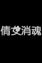 《倩女销魂》封面