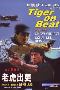 《老虎出更》封面
