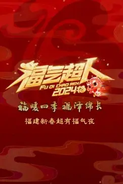 《2024福建新春超有福气夜》封面
