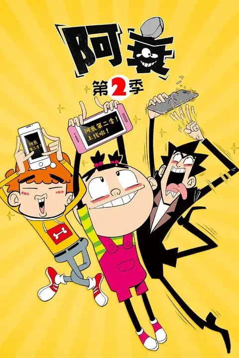 《阿衰 第二季》封面