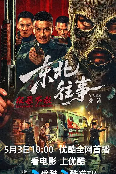 《东北往事·极恶不赦》封面