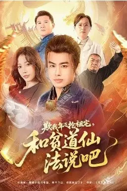 《欺我年迈抢祖宅，和贫道仙法说吧》封面
