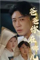 《爸爸你在哪儿》封面