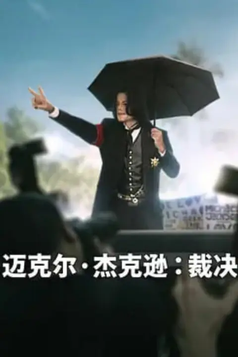 《迈克尔·杰克逊:裁决》封面