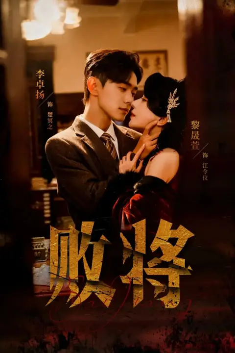 《败将》封面