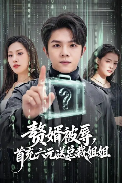 《赘婿被辱,首充六元送总裁姐姐》封面
