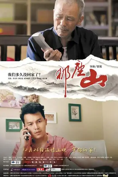 《那座山》封面
