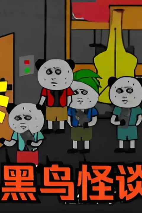 《黑鸟怪谈》封面