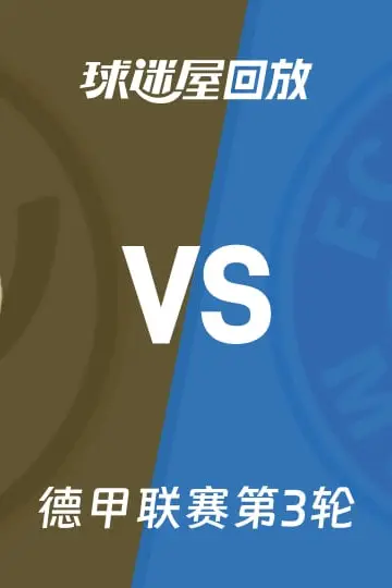 《26_27赛季德甲第3轮全场回放:埃尔沃斯贝格vs拜仁慕尼黑》封面