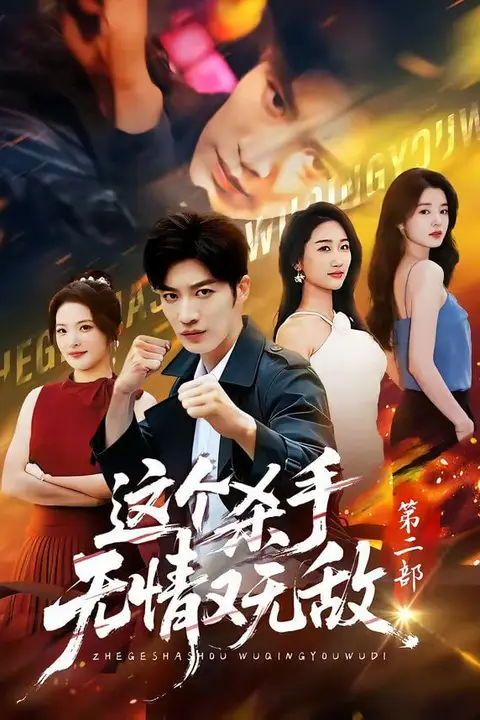 《这个杀手无情又无敌第二部》封面