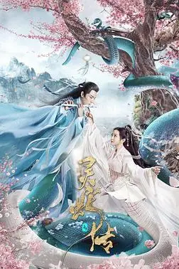 《长白·灵蛇传》封面