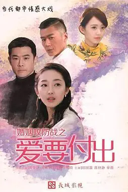 《婚姻攻防战之爱要付出》封面