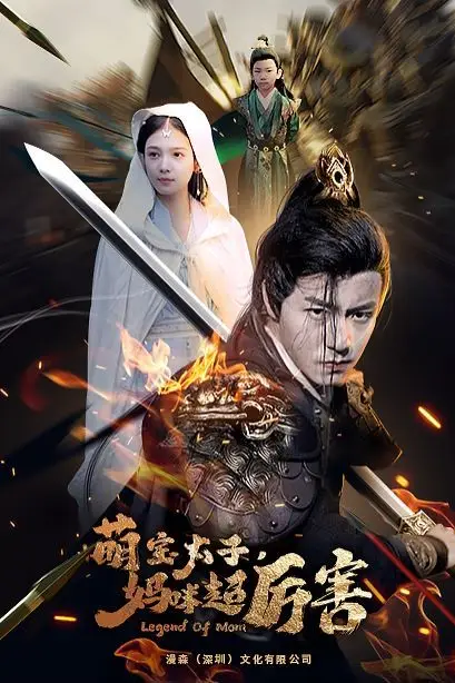 《萌宝太子妈咪超厉害》封面
