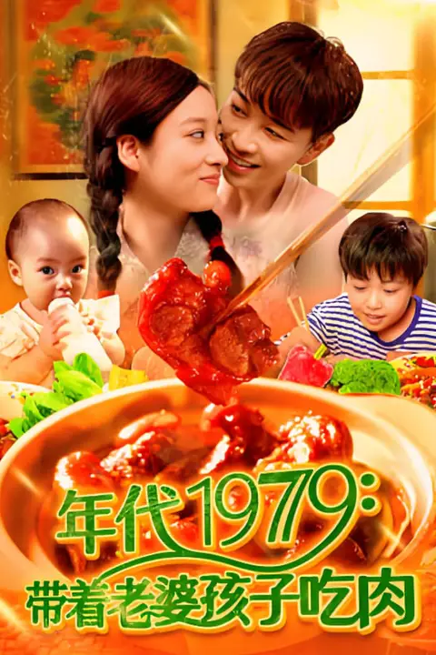 《年代1979带着老婆孩子吃肉》封面