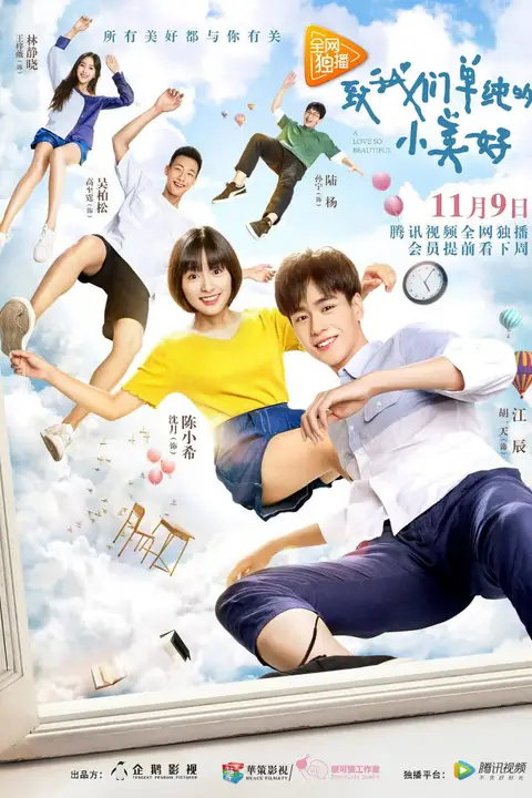 《致我们单纯的小美好 2017》封面
