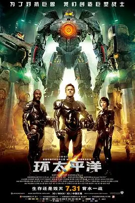 《环太平洋》封面