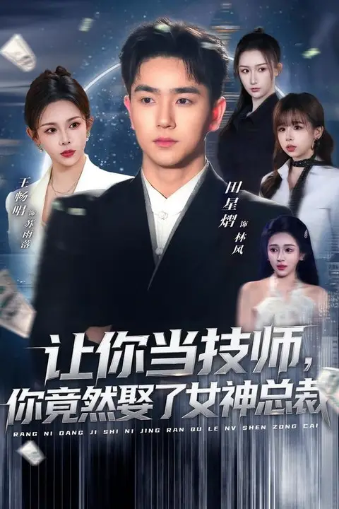 《让你当技师，你竟然娶了女神总裁》封面