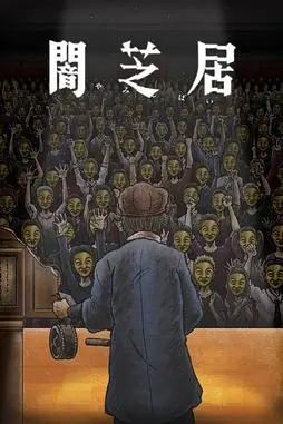 《暗芝居 第十一季》封面