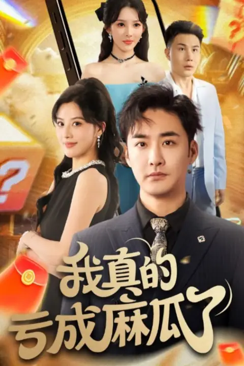 《我真的亏成麻瓜了》封面