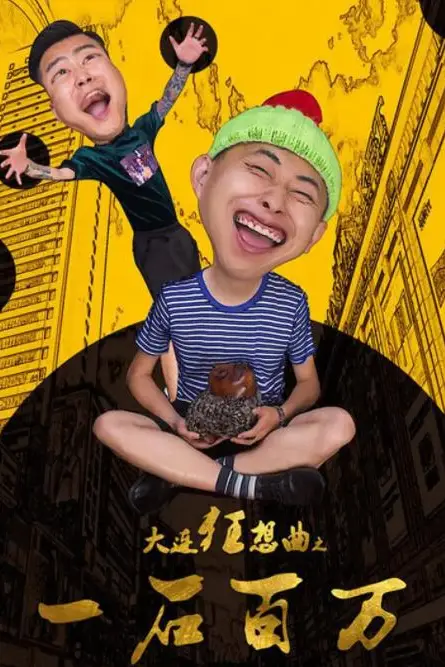 《大连狂想曲之一石百万》封面