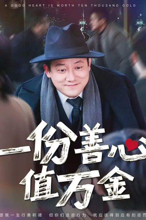 《一份善心值万金》封面