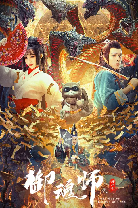 《御魂师之封神令》封面