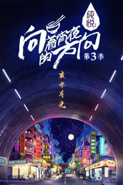 《向着宵夜的方向 第三季》封面