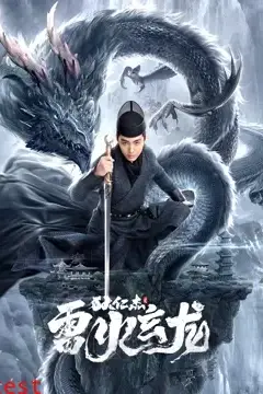 《狄仁杰之雷火玄龙》封面