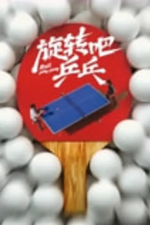 《旋转吧乒乓》封面