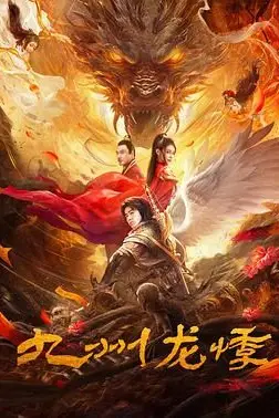 《九州龙悸》封面