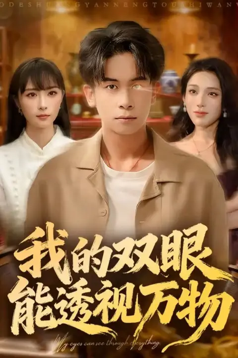 《我的双眼能透视万物》封面