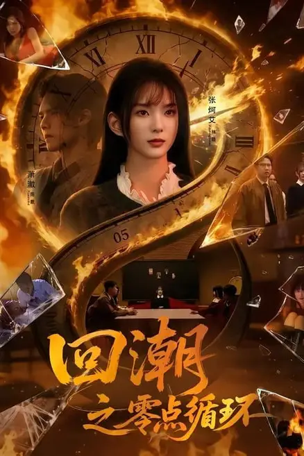 《回潮之零点循环》封面