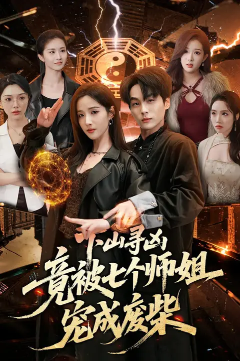 《下山寻凶,竟被七个师姐宠成废柴》封面