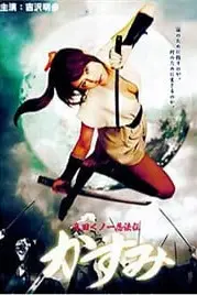《真田女忍法传之猿飞佐助 真田》封面