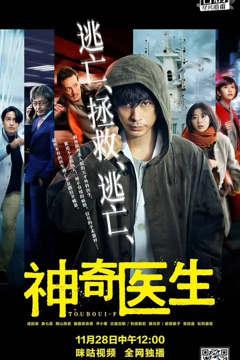 《逃亡医F 改变命运的瞬间》封面