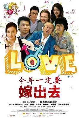 《今年一定要嫁出去》封面