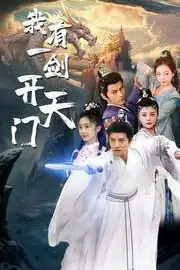 《我有一剑开天门》封面